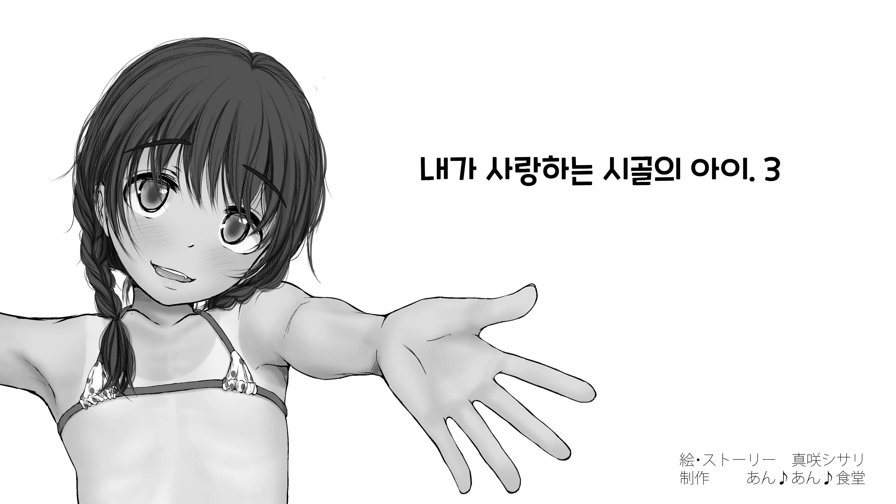 Boku No Aisuru Inaka No Shoujo. 3 내가 사랑하는 시골의 소녀 3